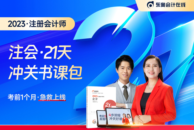好課免費聽！2023年注會21天沖關班免費直播課帶你沖刺！