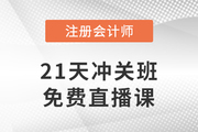 好課免費(fèi)聽！2023年注會(huì)21天沖關(guān)班免費(fèi)直播課帶你沖刺！