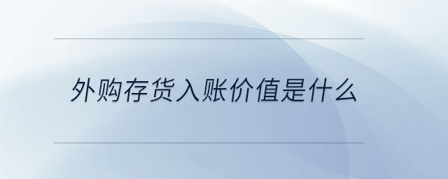 外購存貨入賬價值是什么