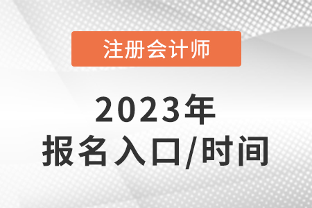 cpa報名2023報名入口是什么？報名時間是哪天？