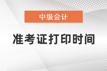 2023中級會計準(zhǔn)考證打印時間是什么時候？