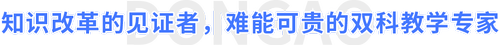 知識(shí)改革的見(jiàn)證者，難能可貴的雙科教學(xué)專家