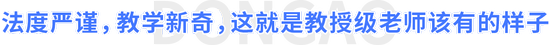 法度嚴(yán)謹(jǐn)，教學(xué)新奇，這就是教授級(jí)老師該有的樣子