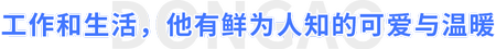 工作和生活，他有鮮為人知的可愛(ài)與溫暖