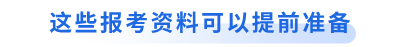 這些初級會計(jì)報(bào)考資料可以提前準(zhǔn)備