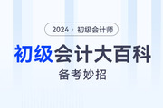 初級會計大百科：備考妙招
