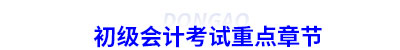 初級會計考試重點章節(jié)