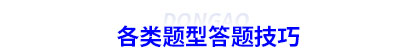 初級會計各類題型答題技巧