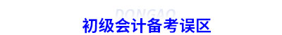 初級會計備考誤區(qū)