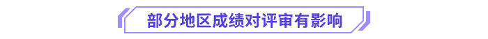 部分地區(qū)考試成績(jī)對(duì)評(píng)審成績(jī)有影響