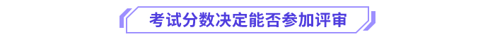 考試分?jǐn)?shù)決定能否參加評(píng)審