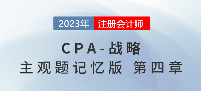 2023年注會戰(zhàn)略主觀題記憶版第四章:戰(zhàn)略實(shí)施 2023年注會戰(zhàn)略主觀題記憶版第四章:戰(zhàn)略實(shí)施