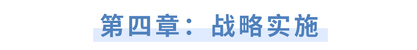 第四章戰(zhàn)略實(shí)施 第四章戰(zhàn)略實(shí)施