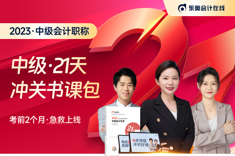 名師直播：2023年中級(jí)會(huì)計(jì)考試21天沖關(guān)班免費(fèi)聽！