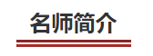 中級(jí)會(huì)計(jì)名師簡(jiǎn)介