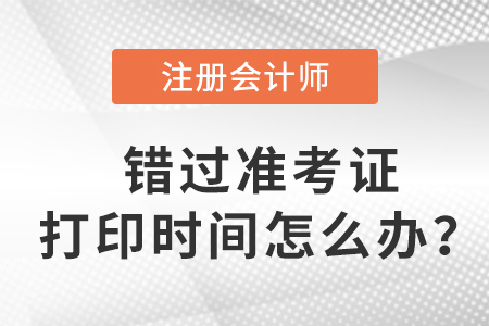 入口關(guān)閉后，錯過2023年注會準考證打印時間怎么辦？