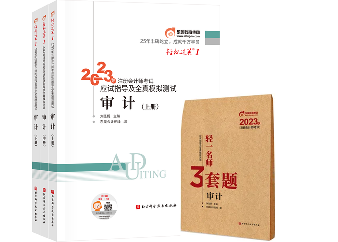 《輕一》+《輕一名師3套題》審計(jì)沖刺好搭檔