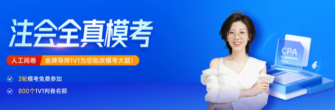 2023年注會全真?？奸_啟！點擊領取手工判卷服務