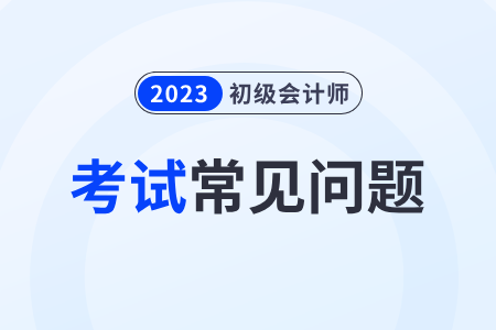 2023年度初級會計職稱考試分?jǐn)?shù)線是多少？