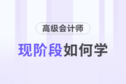 2024年高級會計師考試如何備考？以下方法速看！