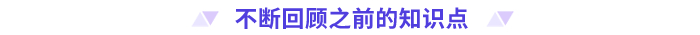 不斷回顧之前的知識(shí)點(diǎn)