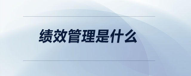 績效管理是什么