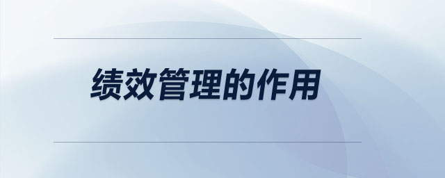 績效管理的作用