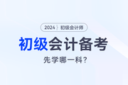 2024初級會計預(yù)習(xí)，會計實務(wù)和經(jīng)濟法先學(xué)哪一科？