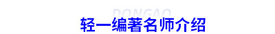 初級(jí)會(huì)計(jì)輕一編著名師介紹