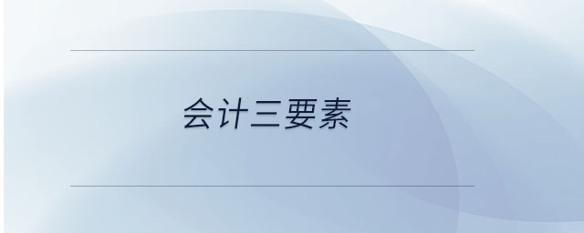 會計三要素 會計三要素