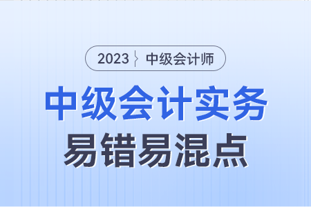2023年中級(jí)會(huì)計(jì)實(shí)務(wù)易錯(cuò)易混點(diǎn)：累積帶薪缺勤VS非累積帶薪缺勤