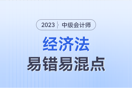 2023年中級經(jīng)濟法易錯易混點：抵押權(quán)、質(zhì)權(quán)、留置權(quán)的設(shè)定客體