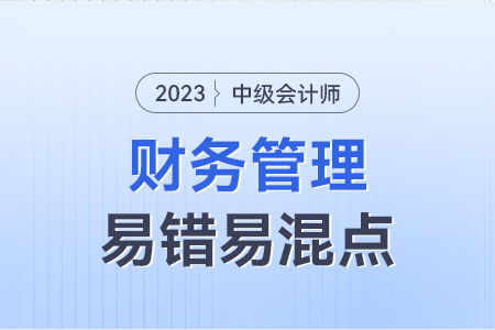 2023年中級財務管理易錯易混點:保本分析與安全邊際分析 2023年中級財務管理易錯易混點:保本分析與安全邊際分析