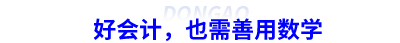 好會(huì)計(jì)，也需善用數(shù)學(xué)