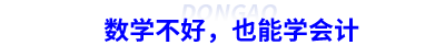 數(shù)學(xué)不好，也能學(xué)會(huì)計(jì)
