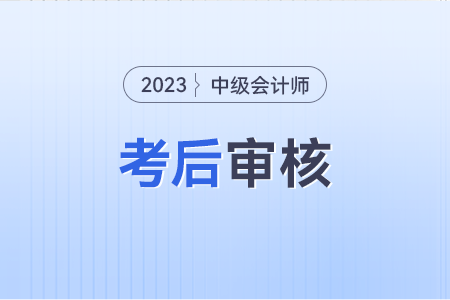 2023年廣東中級會計資格審核材料是什么？