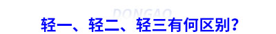 初級(jí)會(huì)計(jì)輕一、輕二、輕三有何區(qū)別？