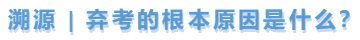 中級(jí)會(huì)計(jì)溯源，棄考的根本原因是什么