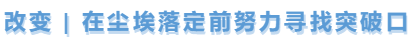 中級(jí)會(huì)計(jì)改變，尋找突破口