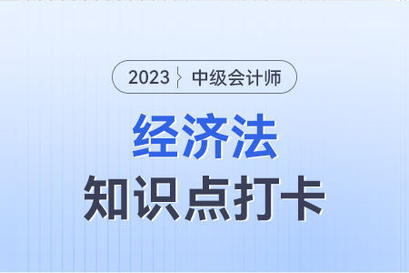 政府采購的監(jiān)督檢查_2023年中級會計(jì)經(jīng)濟(jì)法知識點(diǎn)打卡