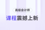 2024年高級會計師考試輔導課程震撼上新
