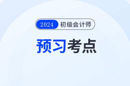 2024年《初級會計實務》預習考點:長期借款 2024年《初級會計實務》預習考點:長期借款