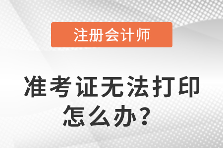 2023年注冊會計師準考證打印不了是什么原因？