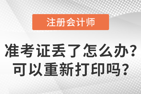 2023年注冊(cè)會(huì)計(jì)師準(zhǔn)考證丟了怎么辦？可以重新打印嗎？