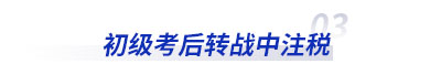 初級(jí)會(huì)計(jì)考后轉(zhuǎn)戰(zhàn)