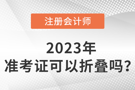 cpa準(zhǔn)考證可以折疊嗎？如何保存？
