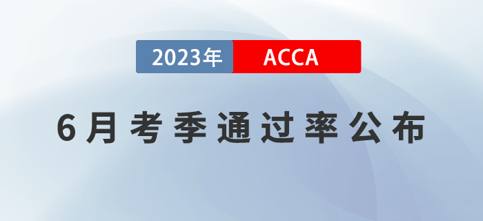 2023年6月考季ACCA專業(yè)資格通過(guò)率公布！必看！