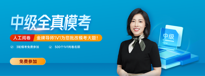 東奧2023年中級會計全真?？紒硪u！考前不做太虧了！