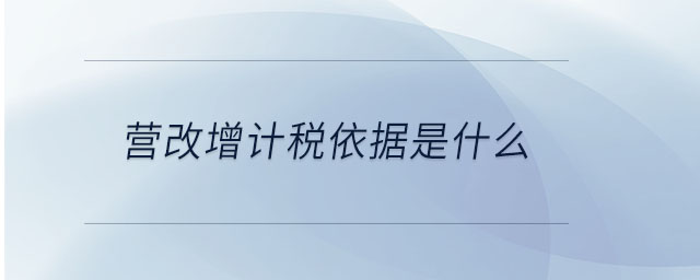 營改增計稅依據是什么 營改增計稅依據是什么