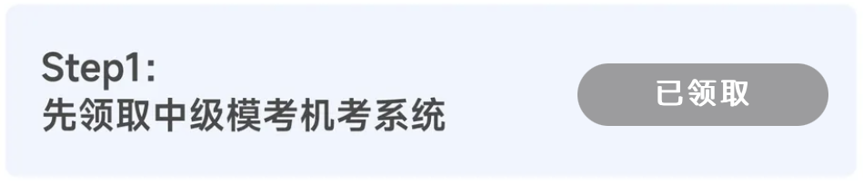 中級會計機(jī)考系統(tǒng)領(lǐng)取入口